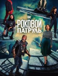 Роковой патруль 4 сезон 1,2,3,4,5,6,7,8,9,10,11,12 серия