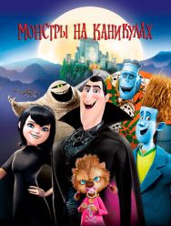 Монстры на каникулах