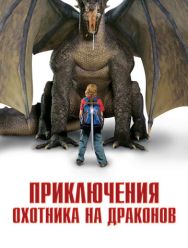 Приключения охотника на драконов