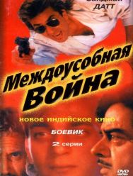 Междоусобная война