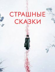 Страшные сказки 3 сезон 1,2,3,4,5,6,7,8,9 серия