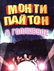 Монти Пайтон в Голливуде