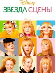Звезда сцены