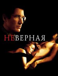 Неверная
