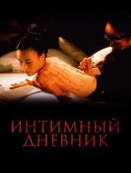 Интимный дневник