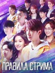 Правила стрима: Атакуя твоё сердце 1 сезон 1,2,3,4,5,6,7,8,9,10,11,12,13,14,15,16,17,18,19,20,21,22,23,24,25,26,27,28,29,30,31,32,33,34,35 серия
