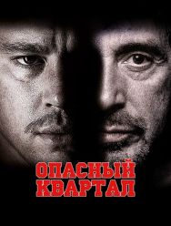 Опасный квартал