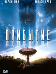 Прибытие