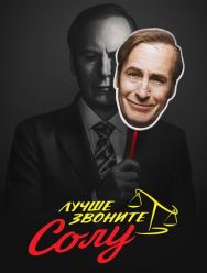 Лучше звоните Солу 6 сезон 1,2,3,4,5,6,7,8,9,10,11,12,13 серия