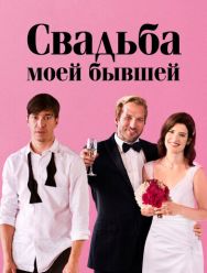 Свадьба моей бывшей