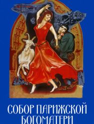Собор Парижской Богоматери