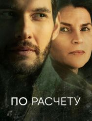 По расчету 1 сезон 1,2,3,4,5,6 серия