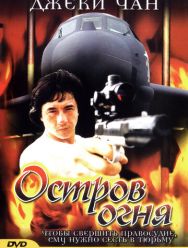 Остров огня