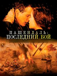 Пашендаль: Последний бой