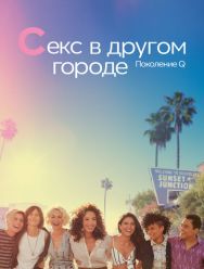 Секс в другом городе: Поколение Q 3 сезон 1,2,3,4,5,6,7,8,9,10 серия