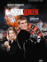 Блэкджек
