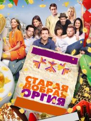 Старая добрая оргия