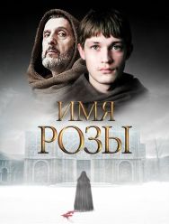 Имя розы 1 сезон 1,2,3,4,5,6,7,8 серия