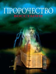 Пророчество 4: Восстание