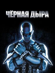 Чёрная дыра