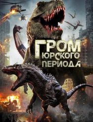 Гром юрского периода