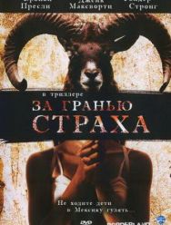 За гранью страха
