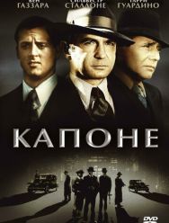 Капоне