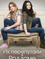 Их перепутали в роддоме 5 сезон 1,2,3,4,5,6,7,8,9,10 серия