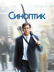 Синоптик