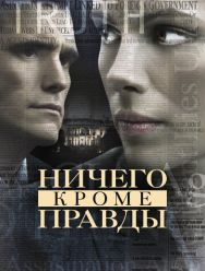 Ничего, кроме правды