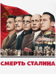 Смерть Сталина