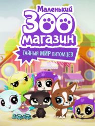 Маленький зоомагазин: Тайный мир питомцев 1 сезон 1,2,3,4,5,6,7,8,9,10,11,12,13,14,15,16,17,18,19,20,21,22,23,24,25,26 серия