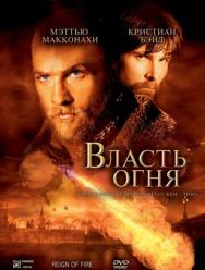 Власть огня