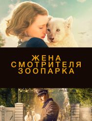 Жена смотрителя зоопарка