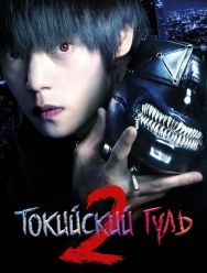 Токийский гуль 2