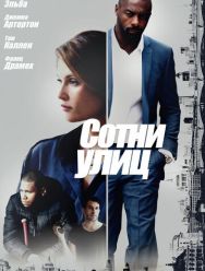 Сотни улиц