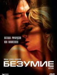 Безумие