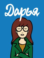 Дарья 5 сезон 1,2,3,4,5,6,7,8,9,10,11,12,13 серия