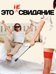 Это не свидание