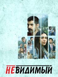 Невидимый