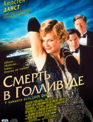 Смерть в Голливуде