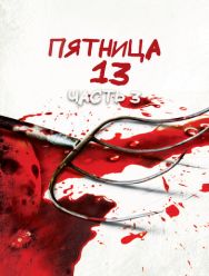 Пятница 13-е – Часть 3