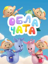 Облачата 1 сезон 1,2,3,4,5,6,7,8,9,10,11,12,13,14,15,16,17,18,19,20,21,22,23,24,25,26,27,28,29,30,31,32,33,34,35,36,37,38,39,40,41,42,43,44,45,46,47,48,49,50,51,52 серия