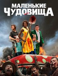 Маленькие чудовища