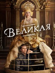 Великая 3 сезон 1,2,3,4,5,6,7,8,9,10 серия
