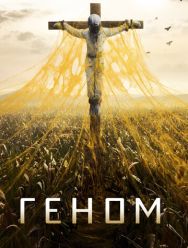 Геном 2 сезон 1,2,3,4,5,6,7,8,9,10,11,12,13 серия