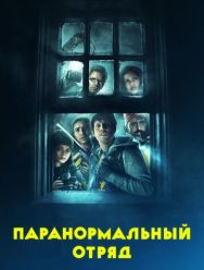 Паранормальный отряд