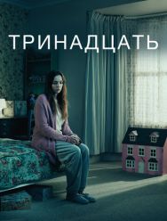 Тринадцать 1 сезон 1,2,3,4,5 серия
