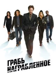 Грабь награбленное 5 сезон 1,2,3,4,5,6,7,8,9,10,11,12,13,14,15 серия