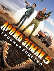 Дрожь земли 5: Кровное родство
